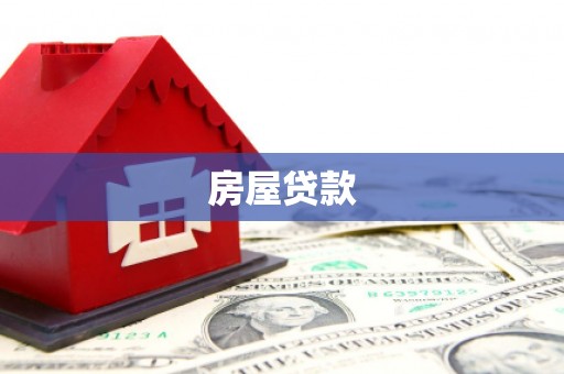 新邱房屋贷款