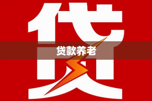 乌兰察布贷款养老