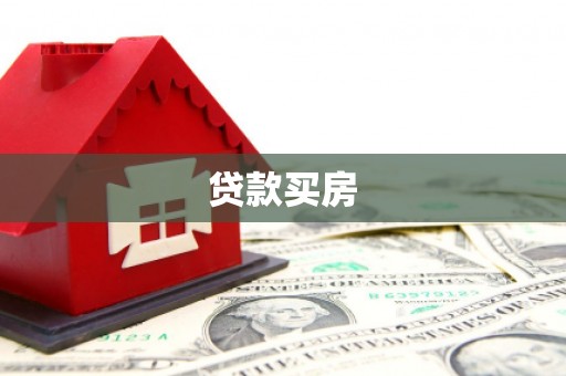 肇州贷款买房