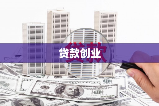 碌曲贷款创业