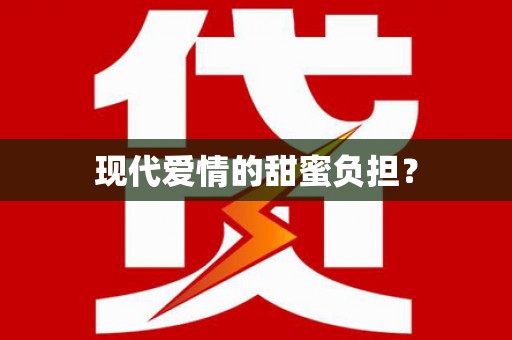 桃江现代爱情的甜蜜负担？