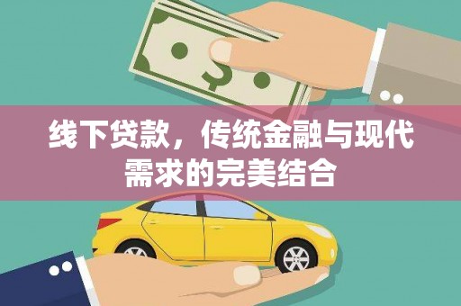 长泰线下贷款，传统金融与现代需求的完美结合