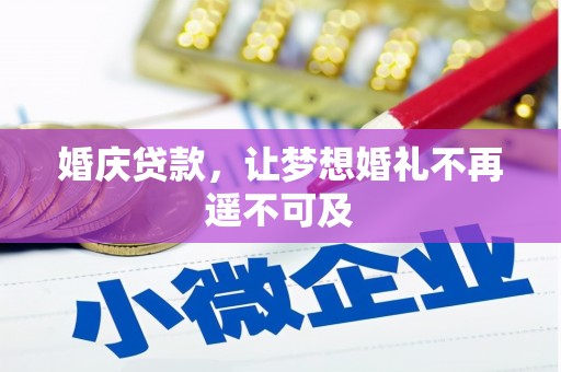 新绛婚庆贷款，让梦想婚礼不再遥不可及