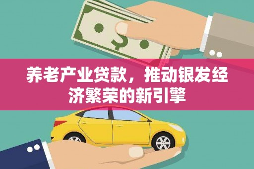 富阳养老产业贷款，推动银发经济繁荣的新引擎