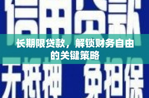 成武长期限贷款，解锁财务自由的关键策略