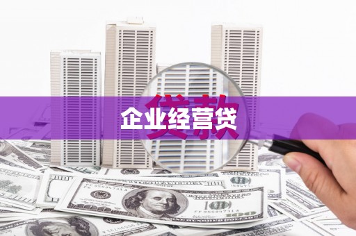 卫辉企业经营贷
