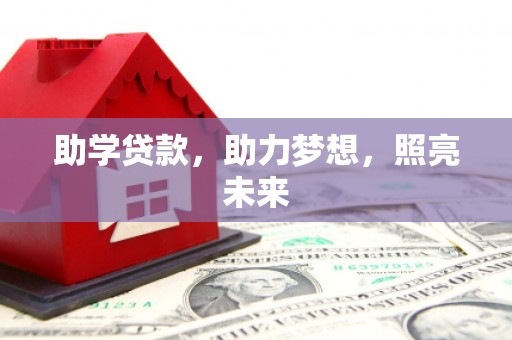 新绛助学贷款，助力梦想，照亮未来