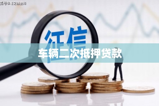 闻喜车辆二次抵押贷款
