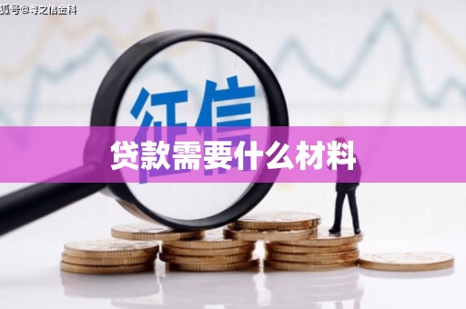 林西贷款需要什么材料