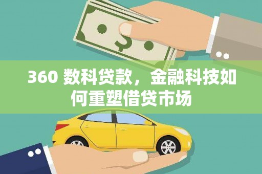 徐闻360 数科贷款，金融科技如何重塑借贷市场