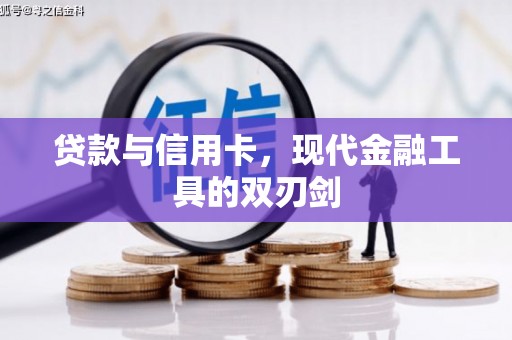 灞桥贷款与信用卡，现代金融工具的双刃剑