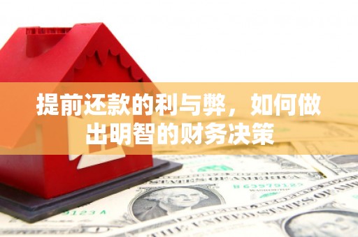 凌海提前还款的利与弊，如何做出明智的财务决策