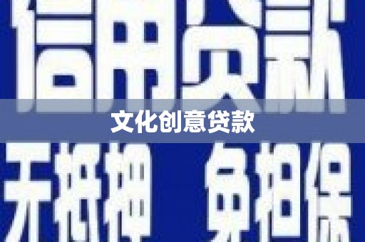景宁文化创意贷款