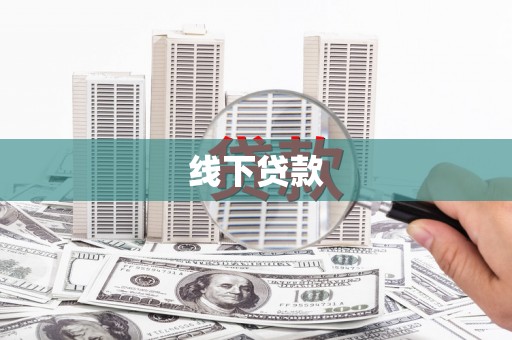 阜宁线下贷款