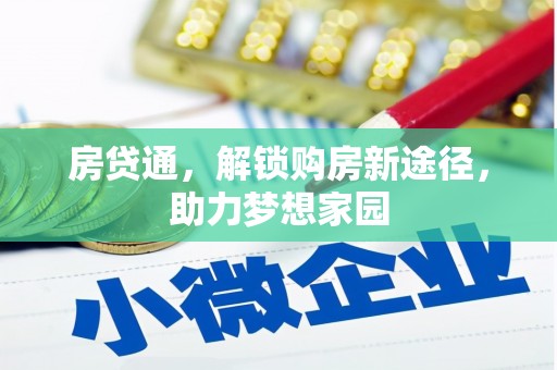 渭源房贷通，解锁购房新途径，助力梦想家园