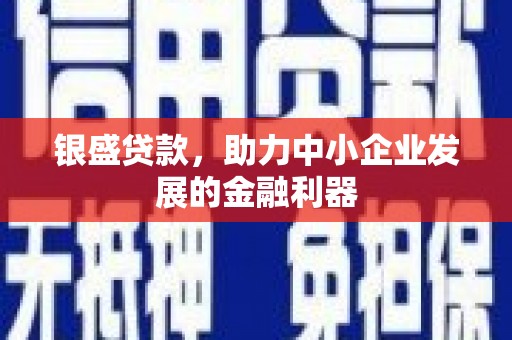 观塘银盛贷款，助力中小企业发展的金融利器