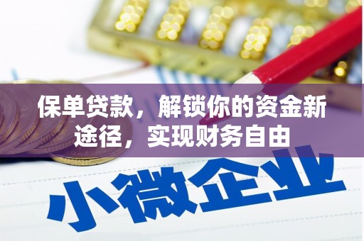 珠海保单贷款，解锁你的资金新途径，实现财务自由
