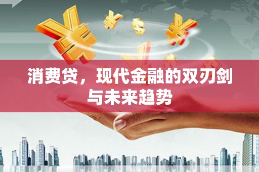 横栏消费贷，现代金融的双刃剑与未来趋势