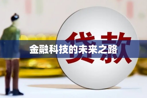 呼图壁金融科技的未来之路