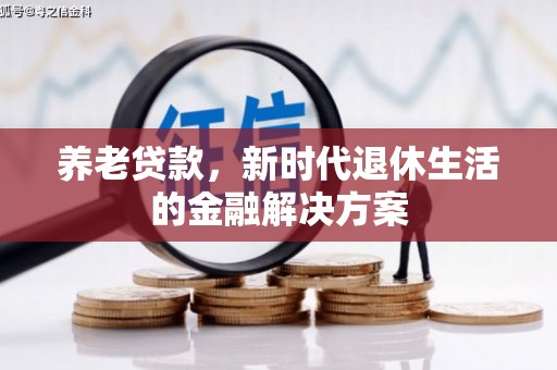 铜山养老贷款，新时代退休生活的金融解决方案