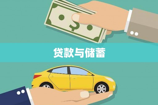 湖口贷款与储蓄