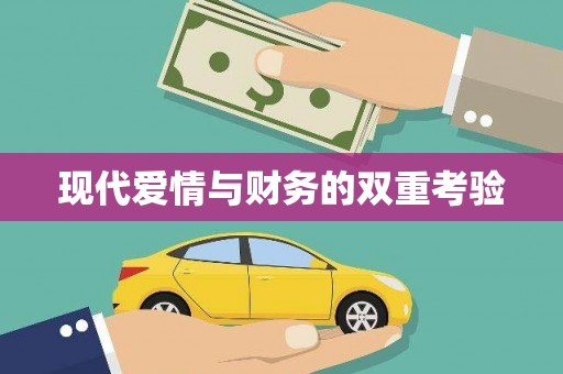 广灵现代爱情与财务的双重考验