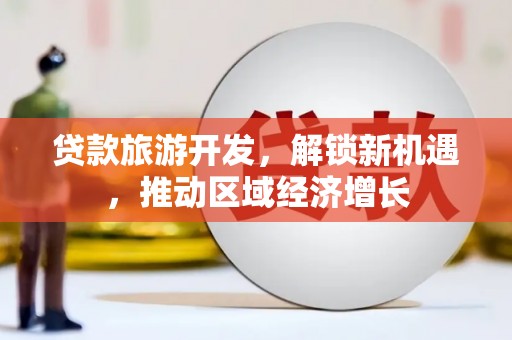 房县贷款旅游开发，解锁新机遇，推动区域经济增长