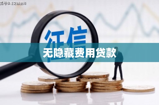 黎川无隐藏费用贷款
