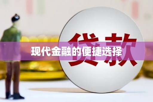 额敏现代金融的便捷选择