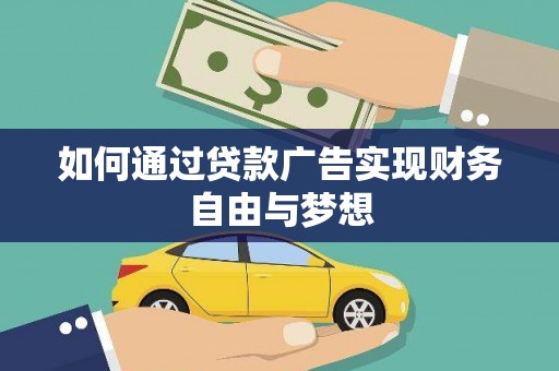 肃州如何通过贷款广告实现财务自由与梦想