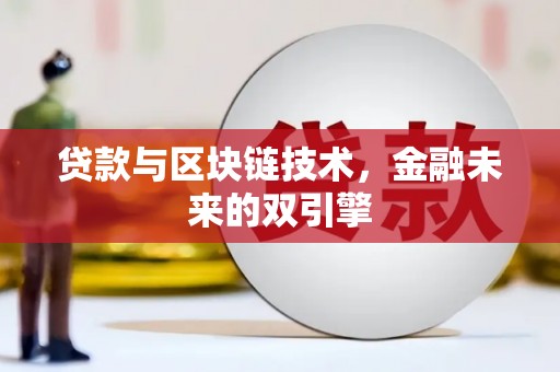 柞水贷款与区块链技术，金融未来的双引擎