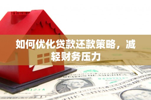 通海如何优化贷款还款策略，减轻财务压力