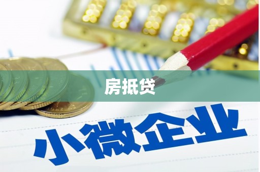 夏河房抵贷