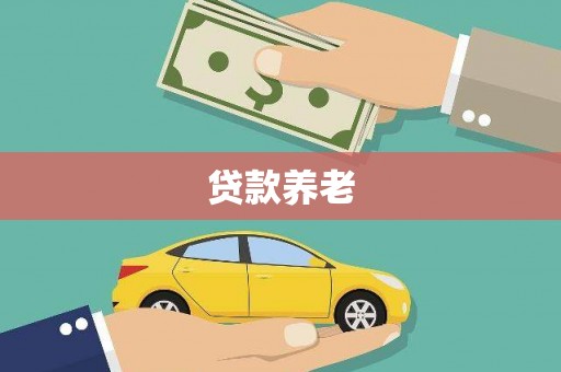 香港岛贷款养老