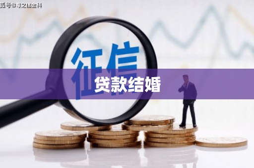 合川贷款结婚
