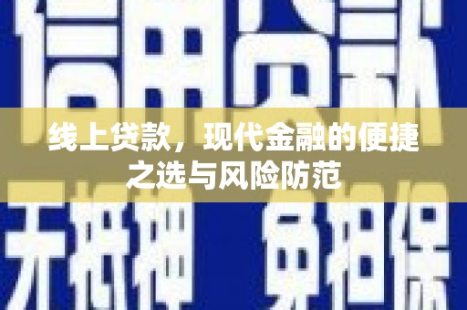 盐边线上贷款，现代金融的便捷之选与风险防范