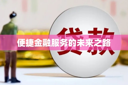 溆浦便捷金融服务的未来之路