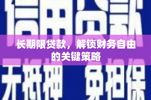 兴山长期限贷款，解锁财务自由的关键策略