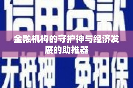 三湾金融机构的守护神与经济发展的助推器