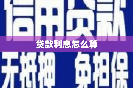 金安贷款利息怎么算