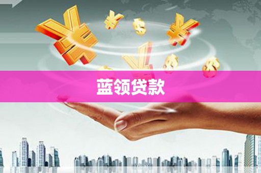 昆明蓝领贷款