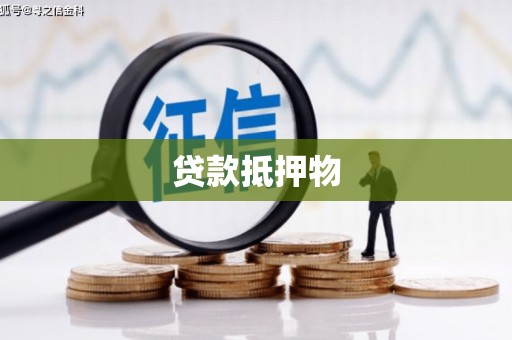宽城贷款抵押物