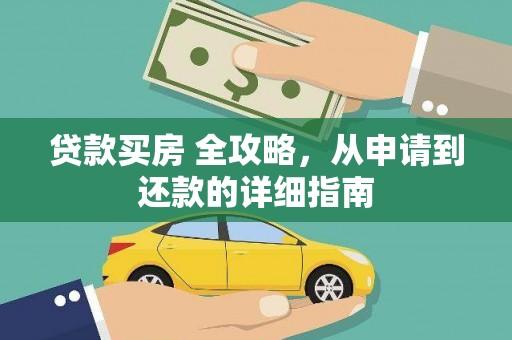 阿图什贷款买房 全攻略，从申请到还款的详细指南