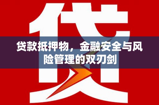 池上贷款抵押物，金融安全与风险管理的双刃剑
