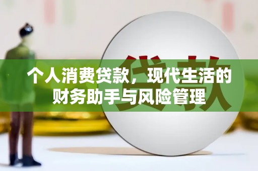 崇州个人消费贷款，现代生活的财务助手与风险管理