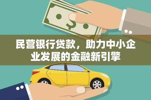 商河民营银行贷款，助力中小企业发展的金融新引擎