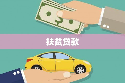 潍城扶贫贷款