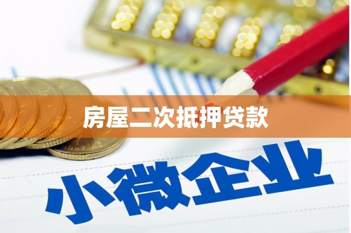 阜宁房屋二次抵押贷款