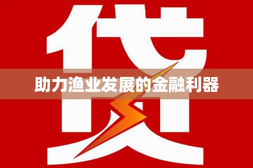 昆山助力渔业发展的金融利器
