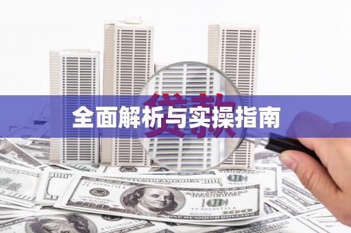 天桥全面解析与实操指南